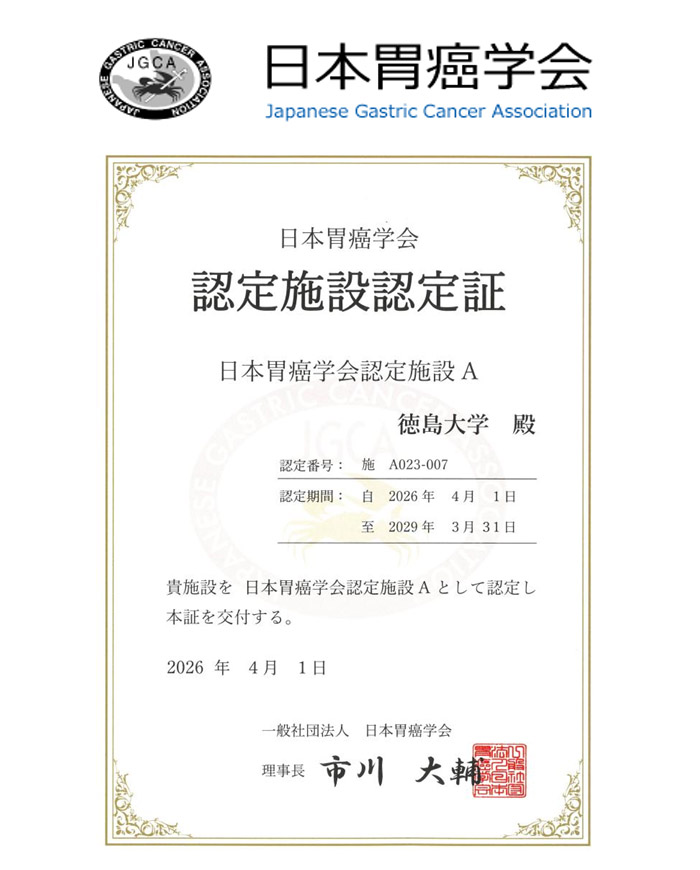 日本胃癌学会 認定施設認定証