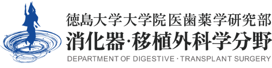 徳島大学大学院 医歯薬学研究部 消化器・移植外科学分野